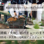 「対話・挑戦・失敗」がバリューのまちづくり~森田浩司・奈良県三宅町長インタビュー(3)~