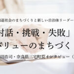 「対話・挑戦・失敗」がバリューのまちづくり～森田浩司・奈良県三宅町長インタビュー（４）～