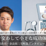 心を交わして小さな成功体験を~森田浩司・奈良県三宅町長インタビュー(1)~