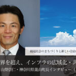 心の境界を超え、インフラの広域化・共同化へ~山梨崇仁・神奈川県葉山町長インタビュー(1)~