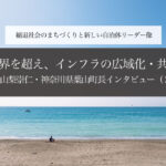心の境界を超え、インフラの広域化・共同化へ～山梨崇仁・神奈川県葉山町長インタビュー（２）～