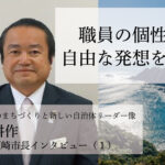 職員の個性と自由な発想を尊重～楠瀬耕作・高知県須崎市長インタビュー（１）～