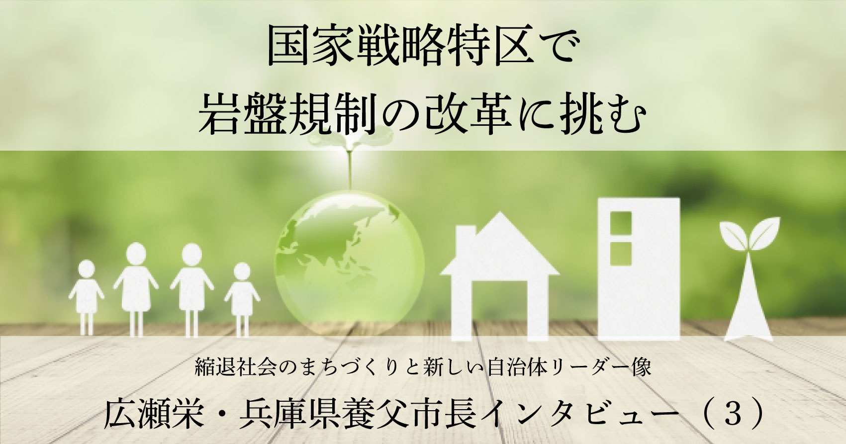 国家戦略特区で岩盤規制の改革に挑む～広瀬栄・兵庫県養父市長