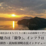 まちの魅力は「競争」、インフラは「共有」～楠瀬耕作・高知県須崎市長インタビュー（４）～
