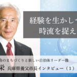 経験を生かしつつ、時流を捉える~広瀬栄・兵庫県養父市長インタビュー(1)~