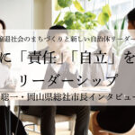 市民に「責任」「自立」を促すリーダーシップ~片岡聡一・岡山県総社市長インタビュー(2)~
