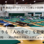 何よりも「人の幸せ」を最優先に~片岡聡一・岡山県総社市長インタビュー(3)~