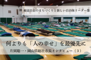 何よりも「人の幸せ」を最優先に~片岡聡一・岡山県総社市長インタビュー(3)~