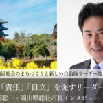 市民に「責任」「自立」を促すリーダーシップ~片岡聡一・岡山県総社市長インタビュー(1)~