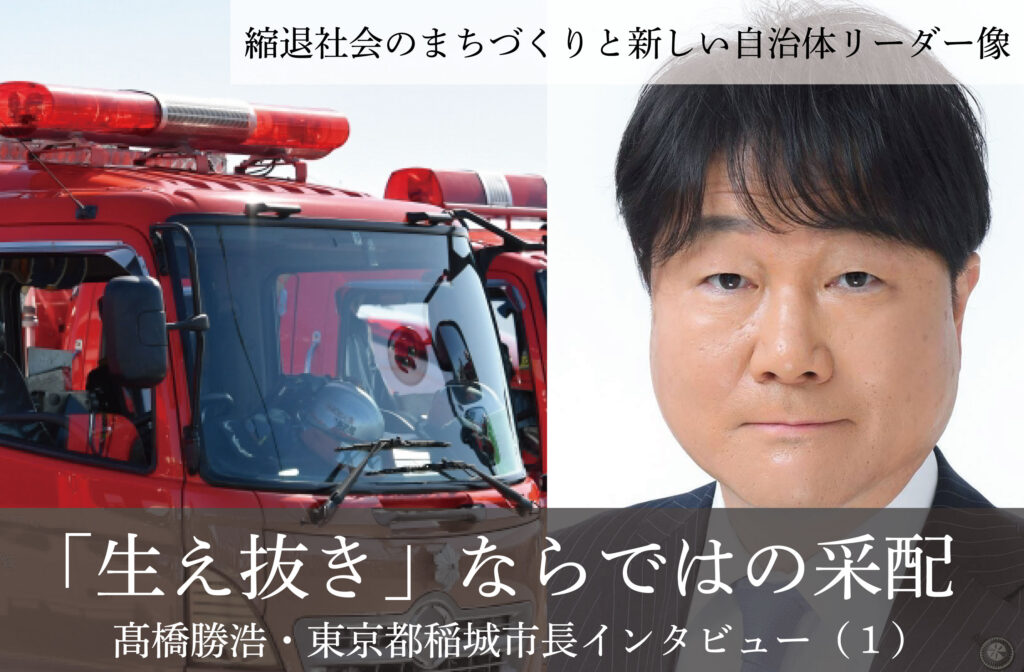 「生え抜き」ならではの采配～髙橋勝浩・東京都稲城市長インタビュー（１）～