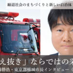 「生え抜き」ならではの采配～髙橋勝浩・東京都稲城市長インタビュー（１）～