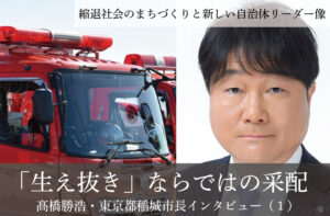 「生え抜き」ならではの采配~髙橋勝浩・東京都稲城市長インタビュー(1)~