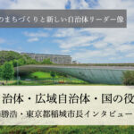 基礎自治体・広域自治体・国の役割分担~髙橋勝浩・東京都稲城市長インタビュー(3)~