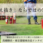 「生え抜き」ならではの采配~髙橋勝浩・東京都稲城市長インタビュー(2)~