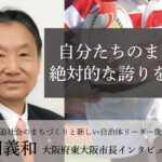 自分たちのまちに絶対的な誇りを持つ~野田義和・大阪府東大阪市長インタビュー(1)~