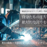 自分たちのまちに絶対的な誇りを持つ~野田義和・大阪府東大阪市長インタビュー(2)~