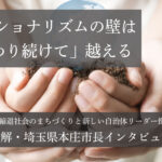 セクショナリズムの壁は「関わり続けて」越える~吉田信解・埼玉県本庄市長インタビュー(4)~