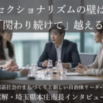 セクショナリズムの壁は「関わり続けて」越える~吉田信解・埼玉県本庄市長インタビュー(3)~