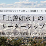 「上善如水」のリーダーシップ~野田義和・大阪府東大阪市長インタビュー(3)~