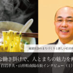 自然な働き掛けで、人とまちの魅力を伸ばす~白岩孝夫・山形県南陽市長インタビュー(1)~