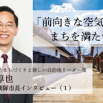 「前向きな空気」でまちを満たす~都竹淳也・岐阜県飛騨市長インタビュー(1)~
