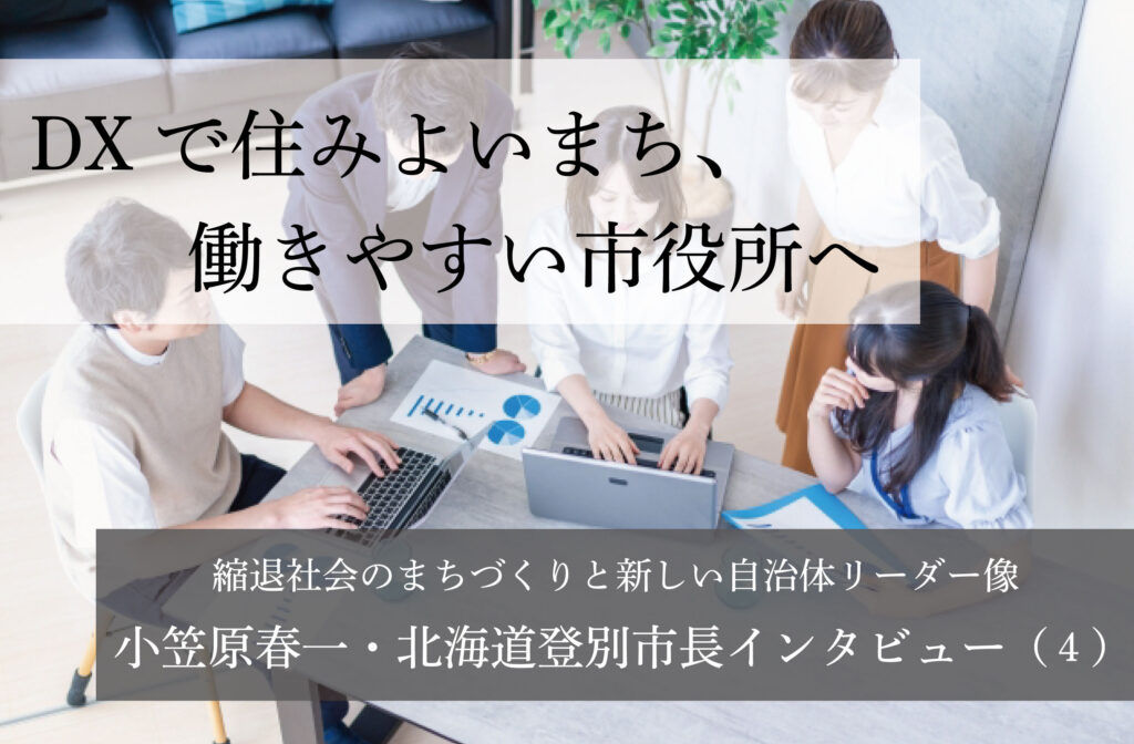 DXで住みよいまち、働きやすい市役所へ～小笠原春一・北海道登別市長インタビュー（４）～