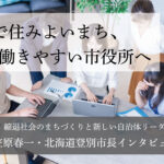 DXで住みよいまち、働きやすい市役所へ~小笠原春一・北海道登別市長インタビュー(4)~