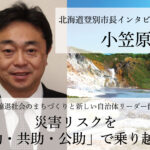 災害リスクを「自助・共助・公助」で乗り越える～小笠原春一・北海道登別市長インタビュー（１）～