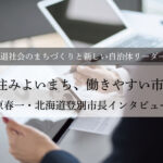 DXで住みよいまち、働きやすい市役所へ~小笠原春一・北海道登別市長インタビュー(3)~