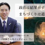 政治は結果がすべて、まちづくりは道半ば~髙橋大・秋田県横手市長インタビュー(1)~
