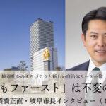「こどもファースト」は不変の方針~柴橋正直・岐阜市長インタビュー(1)~