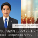 「課題解決」「価値向上」のスマートシティ構想~岡田康裕・兵庫県加古川市長インタビュー(1)~