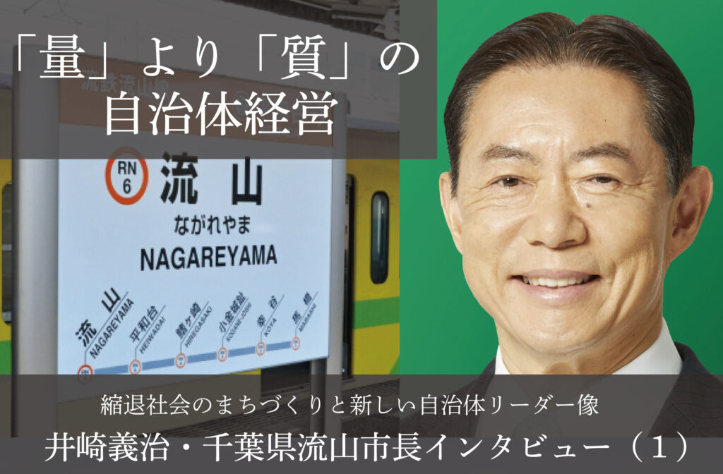 「量」より「質」の自治体経営～井崎義治・千葉県流山市長インタビュー（１）～