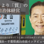 「量」より「質」の自治体経営～井崎義治・千葉県流山市長インタビュー（１）～