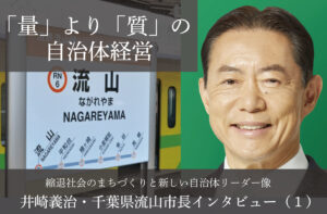 「量」より「質」の自治体経営~井崎義治・千葉県流山市長インタビュー(1)~