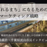 「選ばれるまち」になるためのマーケティング戦略~井崎義治・千葉県流山市長インタビュー(4)~