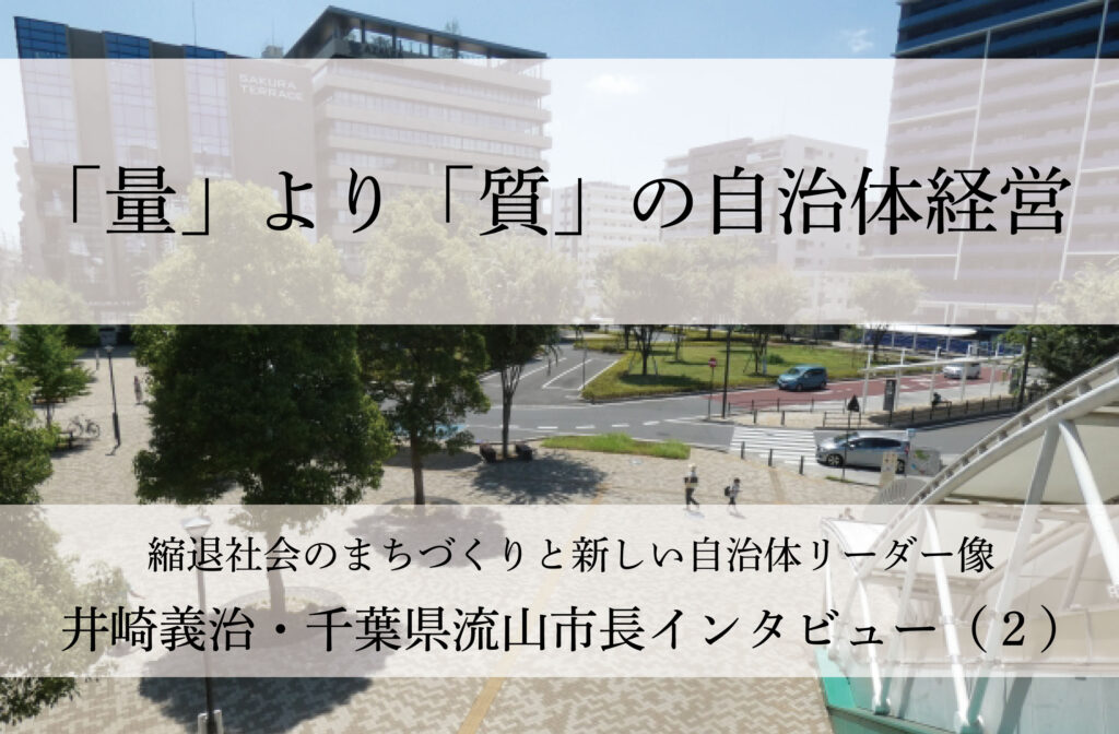 「量」より「質」の自治体経営～井崎義治・千葉県流山市長インタビュー（２）～