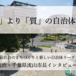「量」より「質」の自治体経営~井崎義治・千葉県流山市長インタビュー(2)~