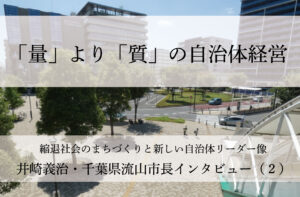 「量」より「質」の自治体経営~井崎義治・千葉県流山市長インタビュー(2)~