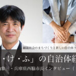 「か・け・ふ」の自治体経営~片山象三・兵庫県西脇市長インタビュー(1)~