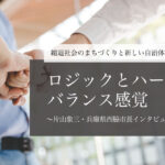 「ロジック」と「ハート」のバランス感覚~片山象三・兵庫県西脇市長インタビュー(3)~