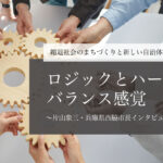 「ロジック」と「ハート」のバランス感覚～片山象三・兵庫県西脇市長インタビュー（４）～