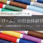 「か・け・ふ」の自治体経営~片山象三・兵庫県西脇市長インタビュー(2)~