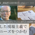 徹底した現場主義で市民ニーズをつかむ~清水聖義・群馬県太田市長インタビュー(1)~