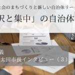 「選択と集中」の自治体経営～清水聖義・群馬県太田市長インタビュー（３）～