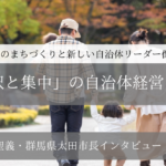 「選択と集中」の自治体経営~清水聖義・群馬県太田市長インタビュー(4)~