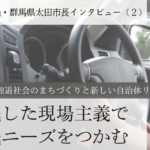 徹底した現場主義で市民ニーズをつかむ~清水聖義・群馬県太田市長インタビュー(2)~