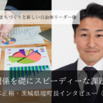 信頼関係を礎にスピーディーな課題解決~橋本正裕・茨城県境町長インタビュー(1)~