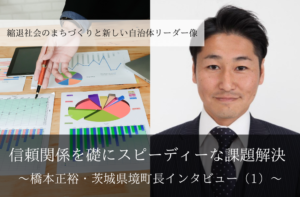 信頼関係を礎にスピーディーな課題解決~橋本正裕・茨城県境町長インタビュー(1)~