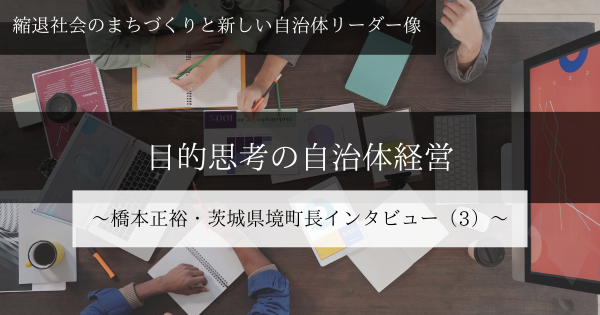 地方財政 橋本正巳 他著 目的思考の自治体経営～橋本正裕・茨城県境町長インタビュー（4